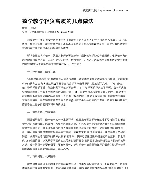 数学教学轻负高质的几点做法