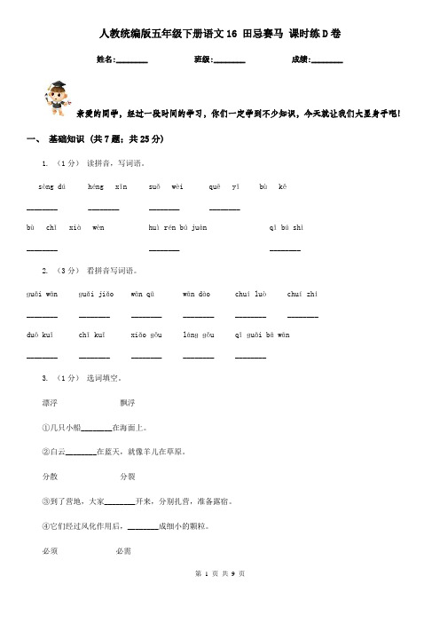 人教统编版五年级下册语文16 田忌赛马 课时练D卷