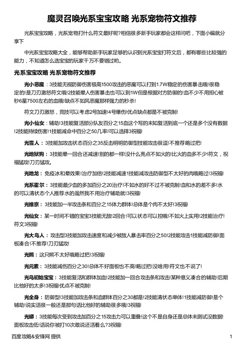 魔灵召唤光系宝宝攻略 光系宠物符文推荐