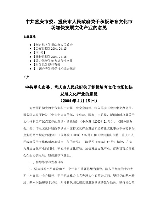 中共重庆市委、重庆市人民政府关于积极培育文化市场加快发展文化产业的意见