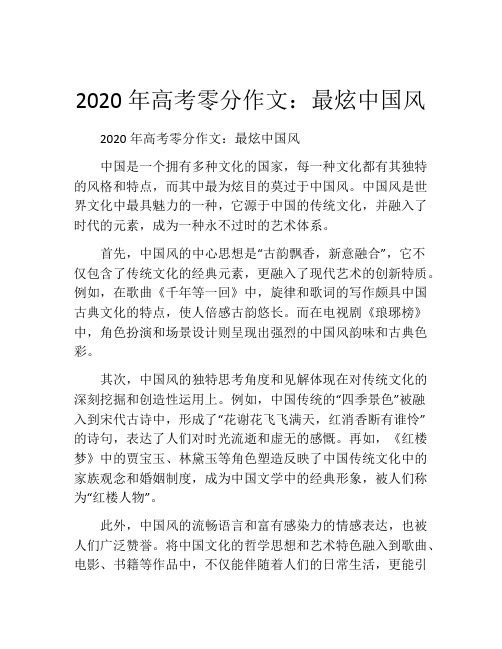 2020年高考零分作文：最炫中国风