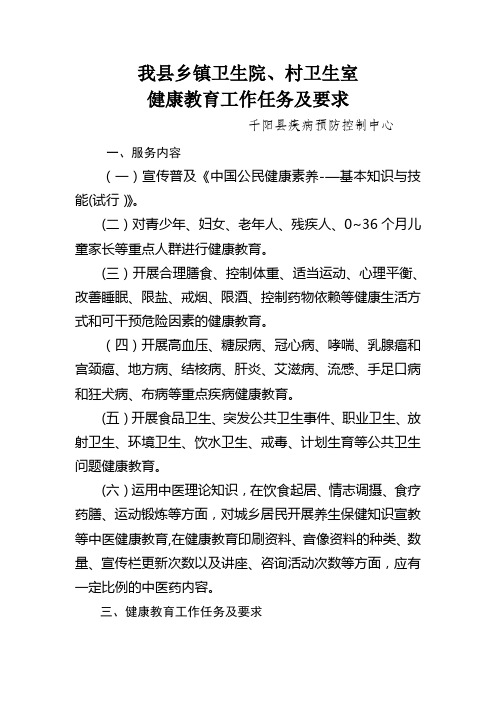 我县乡镇卫生院健康教育工作内容及要求