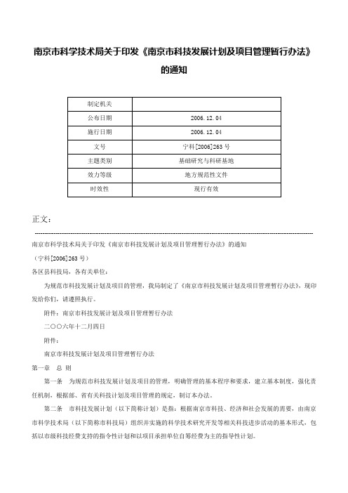 南京市科学技术局关于印发《南京市科技发展计划及项目管理暂行办法》的通知-宁科[2006]263号