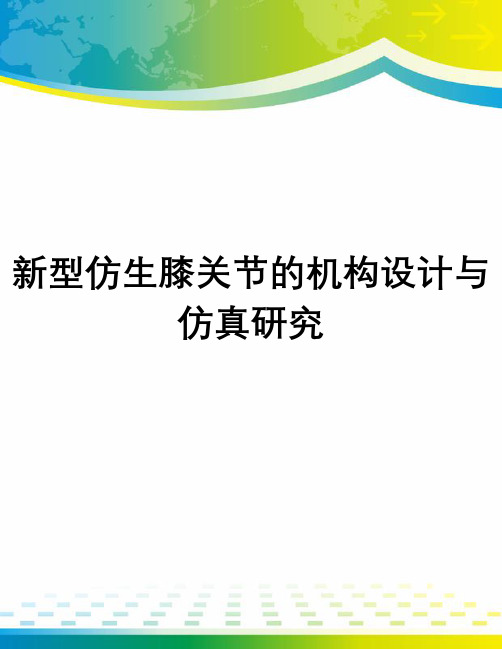 新型仿生膝关节的机构设计与仿真研究