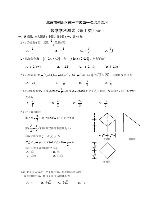 北京市朝阳区高三数学理科一模试题及答案