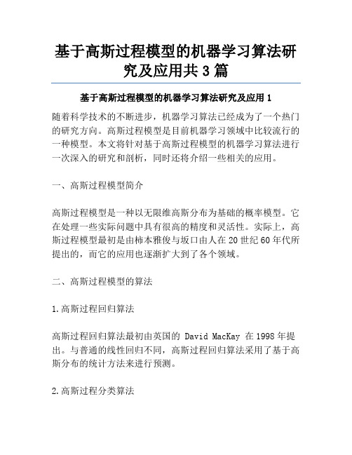 基于高斯过程模型的机器学习算法研究及应用共3篇