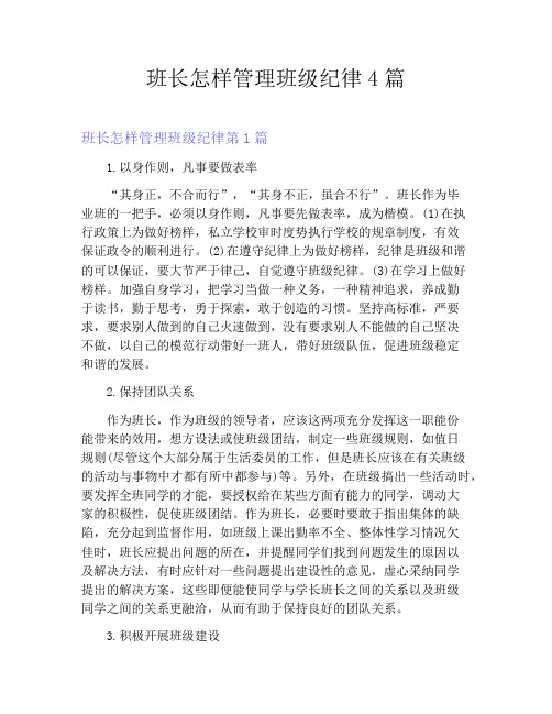 班长怎样管理班级纪律4篇