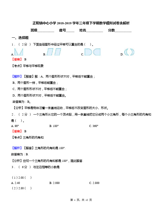 正阳镇中心小学2018-2019学年三年级下学期数学模拟试卷含解析