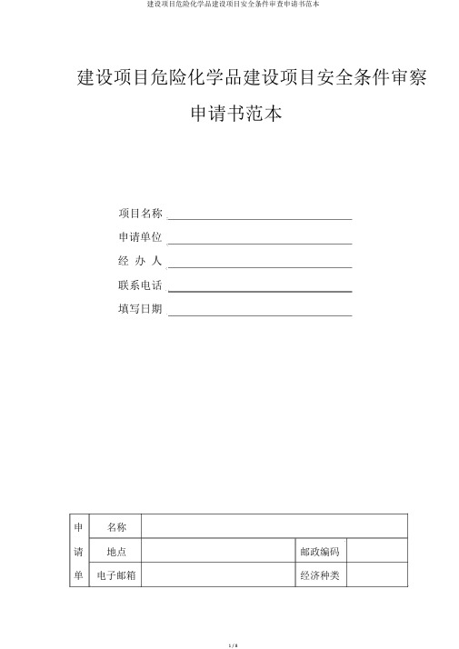 建设项目危险化学品建设项目安全条件审查申请书范本