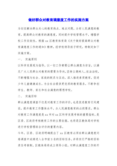 做好群众对教育满意度工作的实施方案