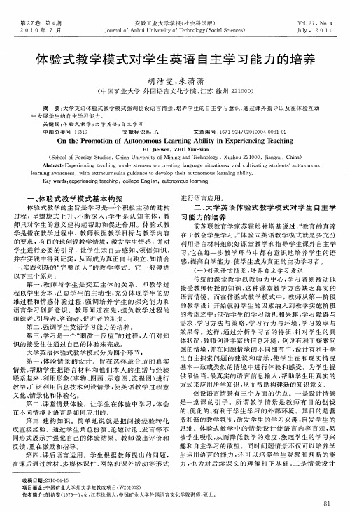 体验式教学模式对学生英语自主学习能力的培养
