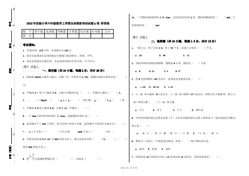 2022年实验小学六年级数学上学期全真模拟考试试题A卷 附答案