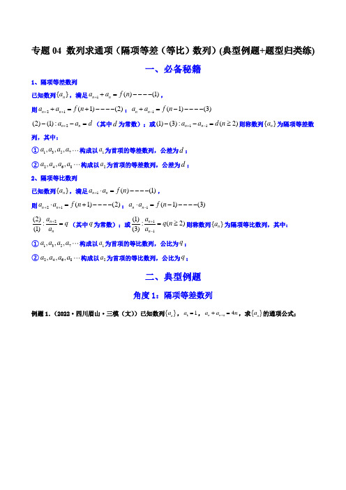 高考数学解答题(新高考)数列求通项(隔项等差(等比)数列)(典型例题+题型归类练)(解析版)