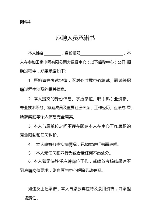 国家电网应聘人员承诺书