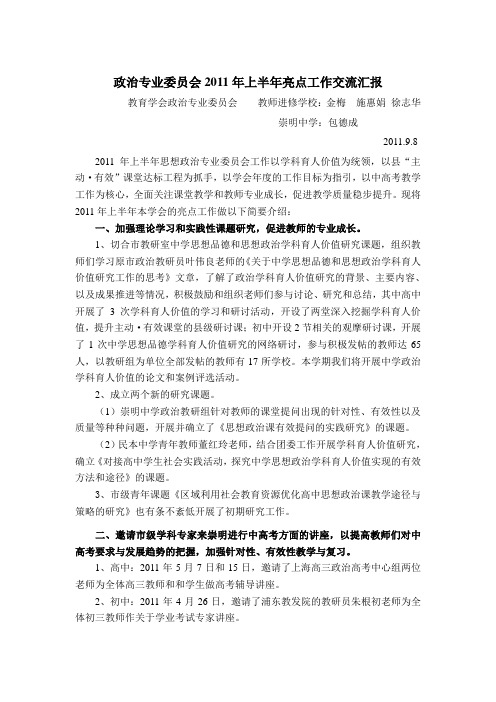 政治专业委员会2011年上半年亮点工作交流汇报
