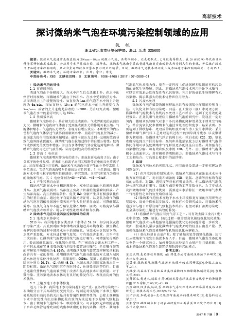 探讨微纳米气泡在环境污染控制领域的应用