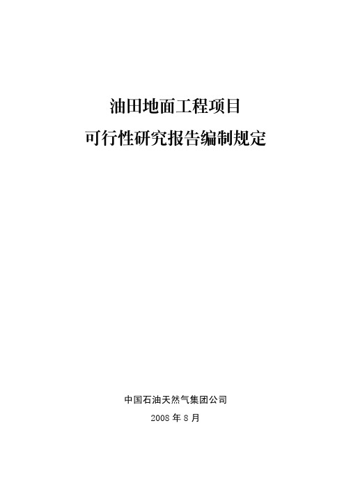 2008油田地面工程项目可行性研究报告编制规定中国石油天然气集团公司介绍