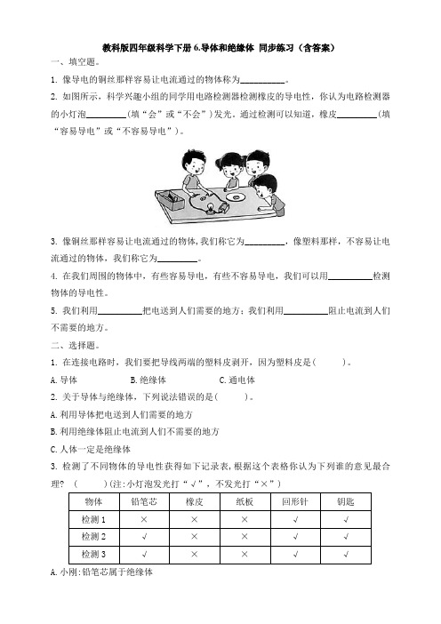 教科版四年级科学下册2.6《导体和绝缘体 》同步练习题(含答案)