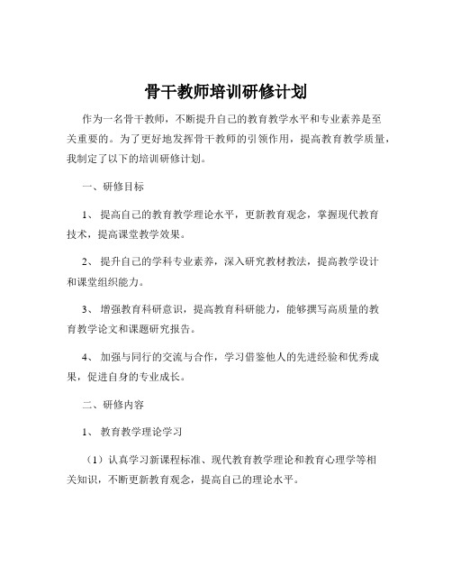 骨干教师培训研修计划