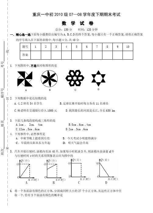 重庆一中七年级下期未数学试题含答案