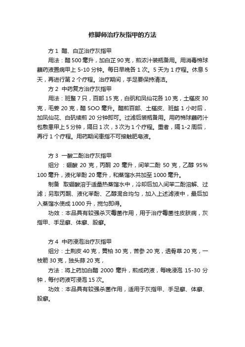 修脚师治疗灰指甲的方法