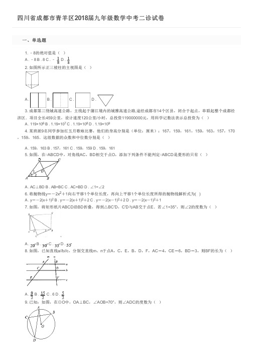 四川省成都市青羊区2018届九年级数学中考二诊试卷及参考答案