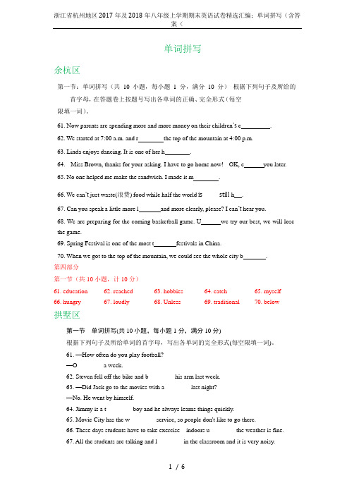 浙江省杭州地区2017年及2018年八年级上学期期末英语试卷精选汇编：单词拼写(含答案(