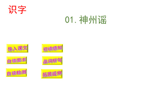 二年级下册语文优秀课件识字①《神州谣》(新部编教材)