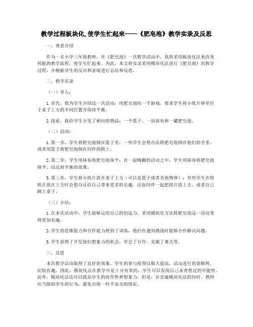 教学过程板块化,使学生忙起来——《肥皂泡》教学实录及反思