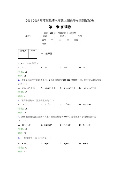 2018-2019年度部编版七年级上侧数学单元测试试卷 第一章 有理数3797