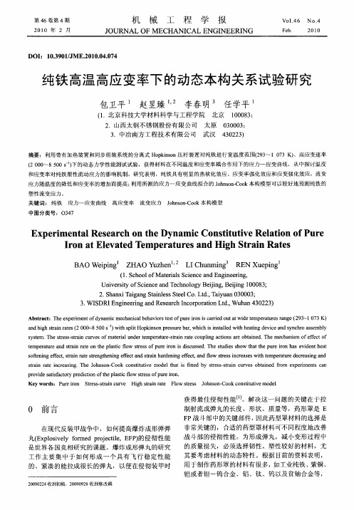 纯铁高温高应变率下的动态本构关系试验研究