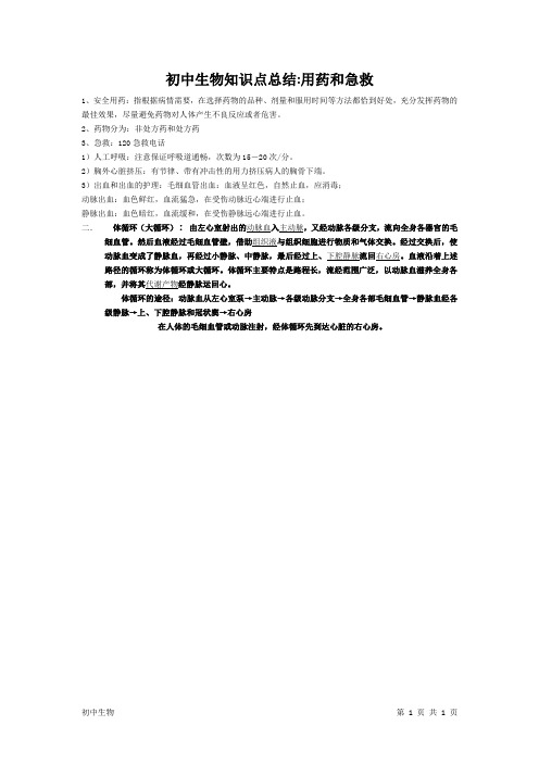 初中生物知识点总结：用药和急救