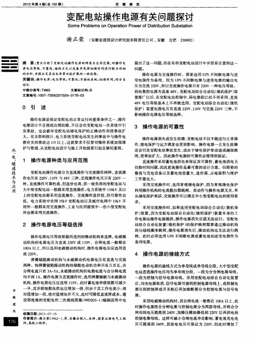 变配电站操作电源有关问题探讨