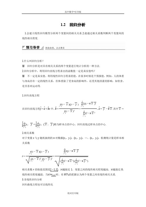 人教新课标版数学高一-学案 1.2 回归分析