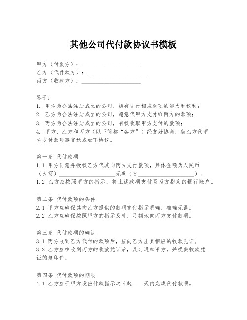 其他公司代付款协议书模板