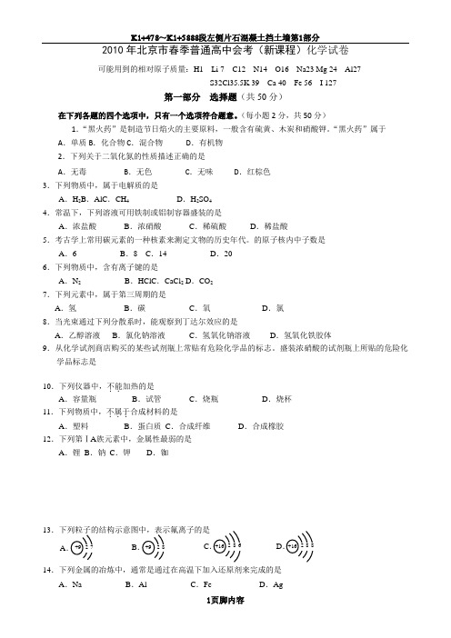 2010年北京市春季普通高中会考(新课程)化学试卷及答案