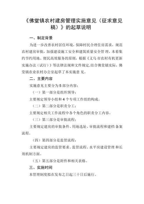 佛堂镇农村建房管理实施意见(试行)的起草说明