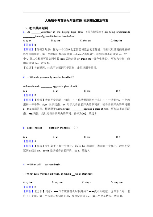 人教版中考英语九年级英语 冠词测试题及答案