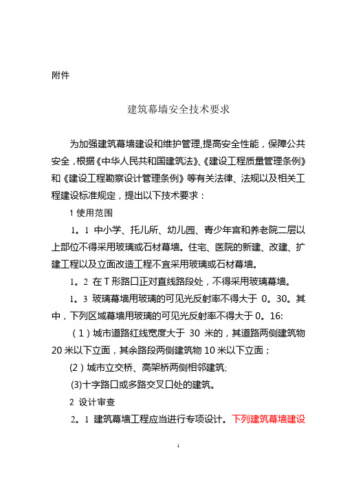 建筑幕墙安全技术要求浙建2号文件