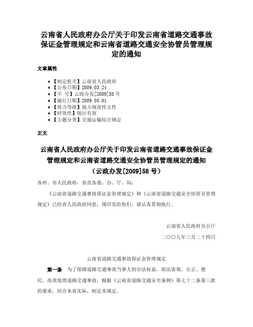 云南省人民政府办公厅关于印发云南省道路交通事故保证金管理规定和云南省道路交通安全协管员管理规定的通知