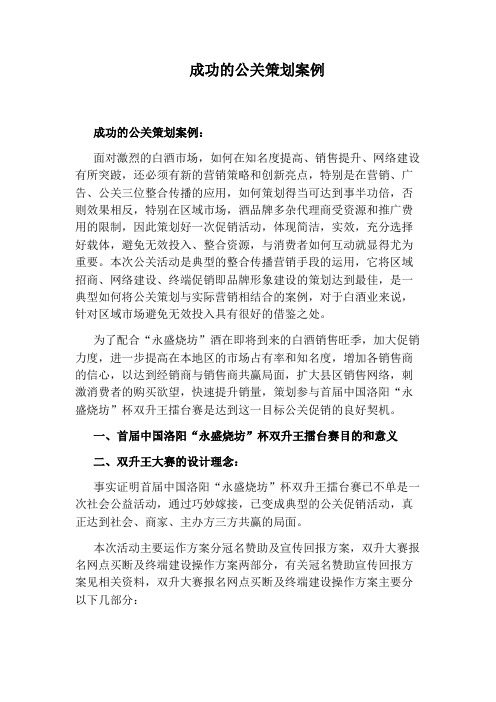 成功的公关策划案例
