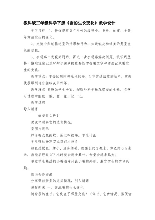 教科版小学科学三年级下册《二 动物的生命周期 蚕的生长变化》优质课教学设计_73