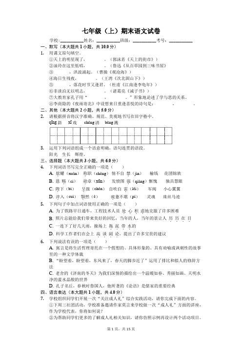 河北省保定市七年级(上)期末语文试卷-(含答案解析)