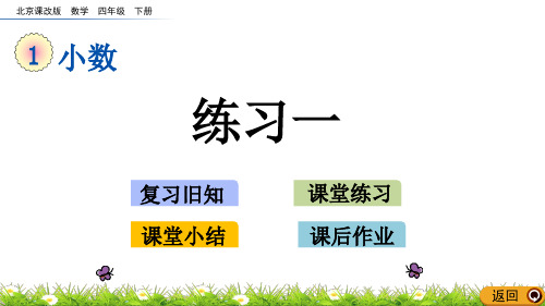 2020年最新北京课改版数学四年级下册第一单元《小数》 练习一ppt教学上课件