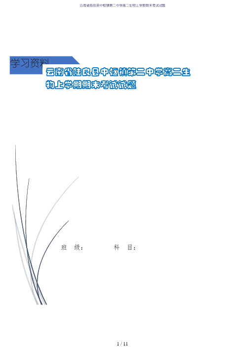 云南省陆良县中枢镇第二中学高二生物上学期期末考试试题