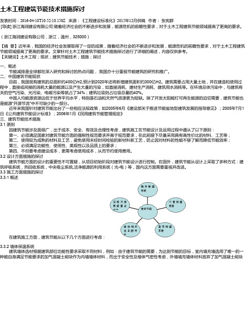 土木工程建筑节能技术措施探讨