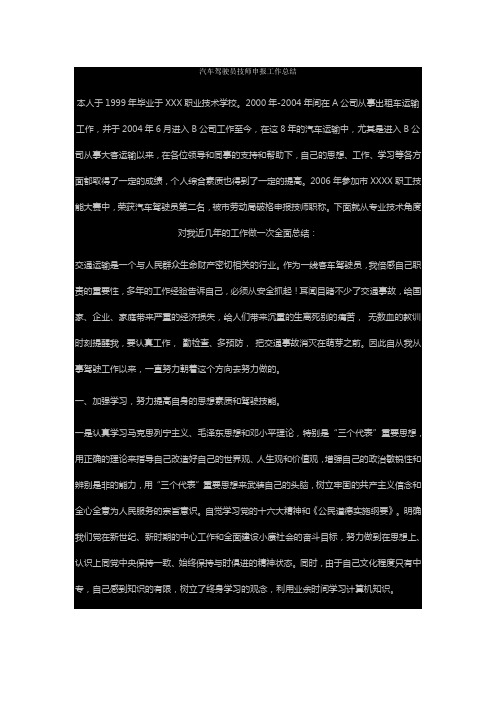 汽车驾驶员技师申报工作总结