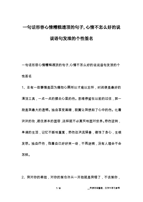 一句话形容心情糟糕透顶的句子,心情不怎么好的说说语句发泄的个性签名