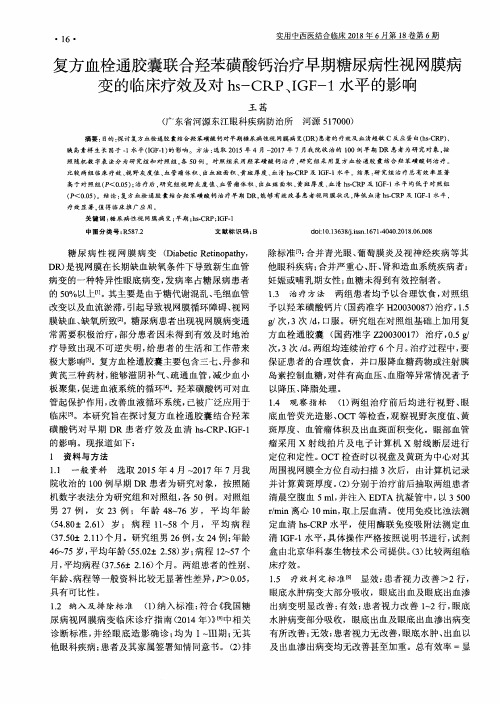 复方血栓通胶囊联合羟苯磺酸钙治疗早期糖尿病性视网膜病变的临床疗效及对hs-CRP、IGF-1水平的影