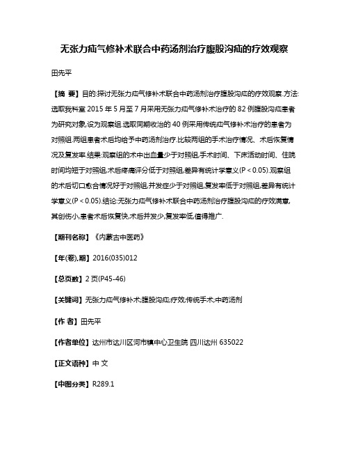 无张力疝气修补术联合中药汤剂治疗腹股沟疝的疗效观察